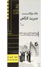 کتاب بانک سوالات مدیریت کارگاهی جلد 1