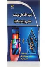 کتاب امنیت خانه های هوشمند مبتنی بر اینترنت اشیا
