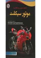 کتاب راهنمای ضروری برای نگهداری از موتور سیکلت