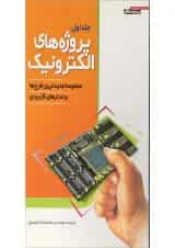 کتاب پروژه های الکترونیک جلد 1