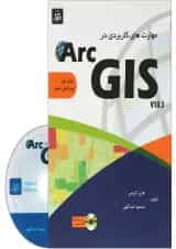 کتاب مهارت های کاربرد در ARC GIS ویرایش سوم
