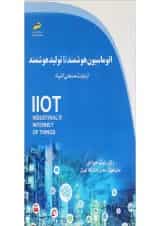 کتاب اتوماسیون هوشمند تا تولید هوشمند