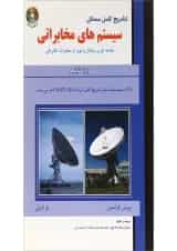 کتاب تشرح کامل مسائل سیستم های مخابراتی ویرایش پنجم