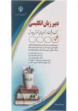 کتاب استخدامی دبیر زبان و ادبیات انگلیسی
