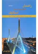 کتاب راهنمای مکانیک برداری برای مهندسان استاتیک ویرایش هفتم