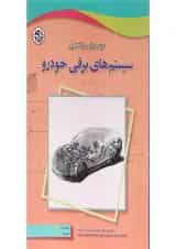 کتاب عیب یابی و تعمیر سیستم های برقی خودرو