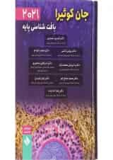 کتاب بافت شناسی پایه جان کوئیرا ویرایش شانزدهم