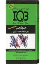 کتاب بانک سوالات ایران IQB بیوشیمی