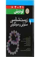 کتاب زیست شناسی سلولی و مولکولی لودیش 2021 جلد 1