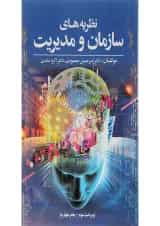 کتاب نظریه های سازمان و مدیریت ویرایش سوم