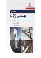 کتاب مبانی مهندسی زلزله