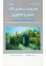 کتاب هیدرولیک در ماشین آلات صنعتی و کشاورزی ویرایش دوم