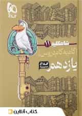 شاه کلید گام به گام دروس یازدهم رشته تجربی کلاغ سپید