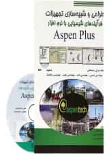 کتاب طراحی و شبیه سازی تجهیزات فرآیندهای شیمیایی با نرم افزار Aspen Plus