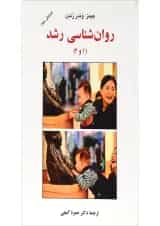 کتاب روان شناسی رشد جلد 1 و 2 ویرایش سوم
