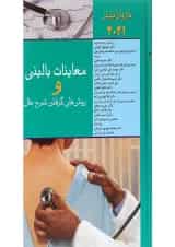 کتاب معاینات بالینی و روش های گرفتن شرح حال