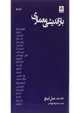 کتاب بازاندیشی معماری