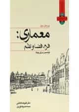 کتاب معماری فرم فضا و نظم ویرایش سوم