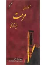 کتاب آموزه های مرمت ابنیه تاریخی
