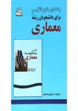 کتاب راهنمای جامع انگلیسی برای دانشجویان رشته معماری