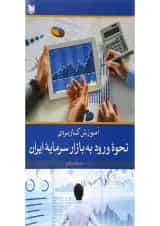 کتاب آموزش کاربردی نحوه ورود به بازار سرمایه ایران