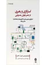 کتاب استراتژی و رهبری در عصر هوش مصنوعی