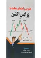 کتاب بهترین راهنمای معامله با پرایس اکشن