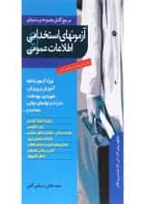 کتاب مرجع کامل مجموعه پرسشهای آزمون های استخدامی اطلاعات عمومی
