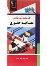 کتاب مصاحبه حضوری