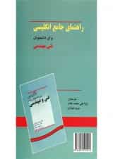 کتاب راهنمای جامع انگلیسی برای دانشجویان فنی مهندسی