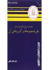 کتاب راهنما و مرجع کامل حل مسائل نظریه مجموعه ها و کاربردهای آن ویرایش دوم