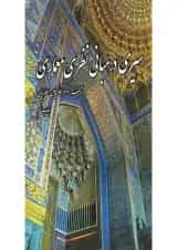 کتاب سیری در مبانی نظری معماری