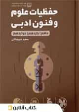 حفظیات علوم و فنون ادبی کنکور لقمه طلایی مهروماه