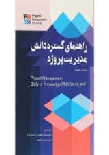کتاب راهنمای گستره دانش مدیریت پروژه ویرایش هفتم