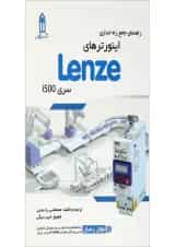 کتاب راهنمای جامع راه اندازی اینورتر های Lenze سری I500