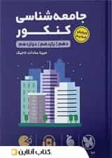 لقمه طلایی جامعه شناسی کنکور مهروماه