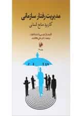 کتاب مدیریت رفتار سازمانی
