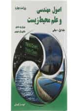 کتاب اصول مهندسی و علم محیط زیست جلد 1