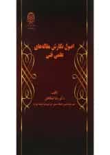 کتاب اصول نگارش مقاله های علمی فنی
