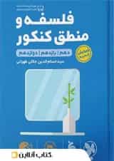 فلسفه و منطق کنکور لقمه طلایی مهروماه