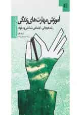 کتاب آموزش مهارت های زندگی برای دوره دبستان جلد 1