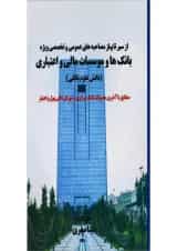 کتاب از سیر تا پیاز مصاحبه های عمومی و تخصصی ویژه بانک ها و موسسات مالی و اعتباری