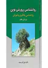 کتاب روانشناسی پرورشی نوین ویرایش هفتم