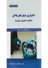 کتاب تکنولوژی موتورهای پله ای