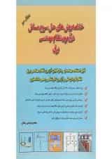 کتاب خلاصه روش های حل سریع مسائل در آزمون نظام مهندسی یرق ویرایش سوم