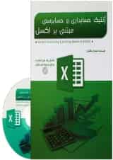 کتاب ژنتیک حسابداری و حسابرسی مبتنی بر اکسل