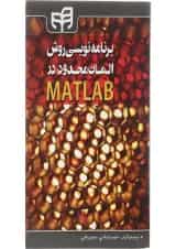 کتاب برنامه نویسی روش المان محدود در MATLAB