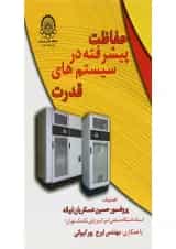 کتاب حفاظت پیشرفته در سیستم های قدرت