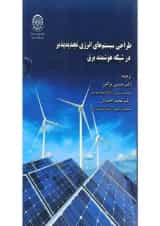 کتاب طراحی سیستم های انرژی تجدیدپذیر در شبکه هوشمند برق