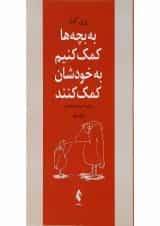 کتاب به بچه ها کمک کنیم به خودشان کمک کنند
